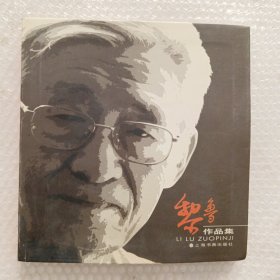 黎鲁作品集（黎鲁签名钤印赠本）