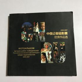 2006-2007 中俄记者摄影赛优秀作品选