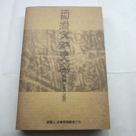 《香港文社史集 初编 1961-1980》回忆香港早期文艺社团、文艺刊物，文坛史料，关于书的书，内容丰富，黄俊东、许定铭等名家撰文