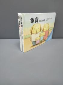 象背1+2 出发的日子+交接 含CD