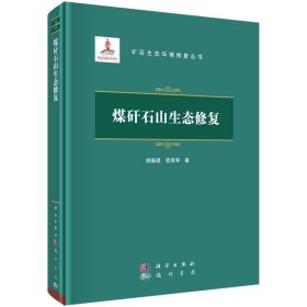 正版现货 矿区生态环境修复丛书 煤矸石山生态修复 胡振琪，宫有寿 科学出版社 9787508861630平脊精装