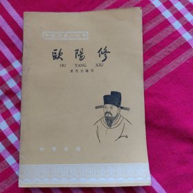 《中国历史小丛书》第59种，欧阳修，1961年1版，1963年3印
