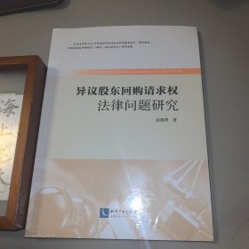 异议股东回购请求权法律问题研究
