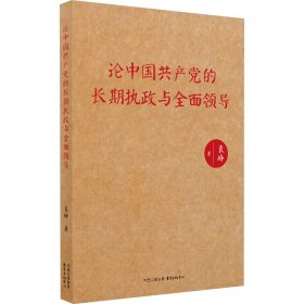 论中国共产党的长期执政与全面领导 9787547323298