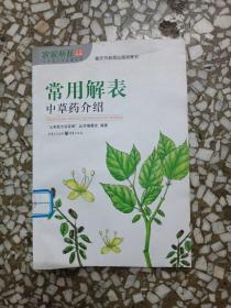 常见解表，中草药介绍