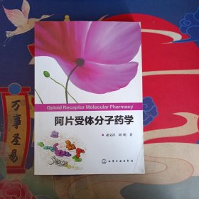 阿片受体分子药学