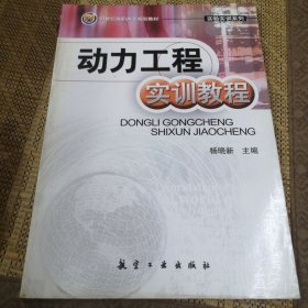 动力工程实训教程/21世纪高职高专规划教材