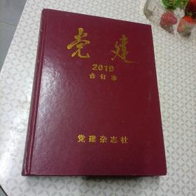 党建2019合订本