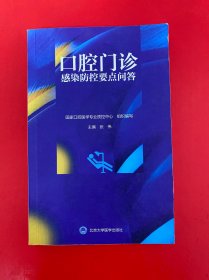 口腔门诊感染防控要点问答【书内有笔画】