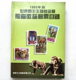 世界野生生物基金会熊猫徽志邮票目录（1993年版）
