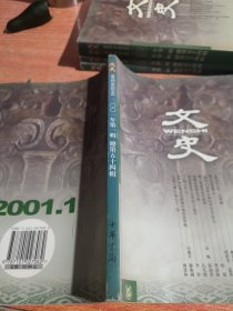文史（2001年第1辑·总第54辑）