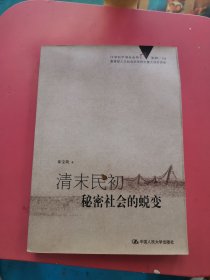 清末民初秘密社会的蜕变