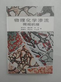 物理化学渗流:微观机理