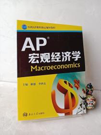 乐训AP课程指定辅导教程：AP宏观经济学