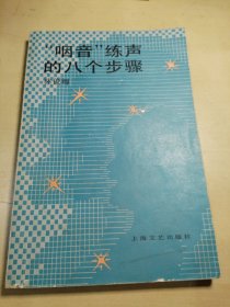 “咽音”练声的八个步骤