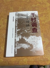 千村调查 十年回眸：教师成果篇