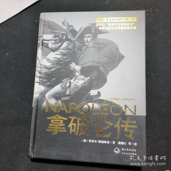 拿破仑传：一世珍藏名人名传书系