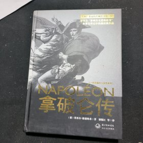 拿破仑传：一世珍藏名人名传书系