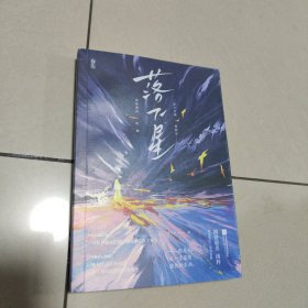 落下星 正版 作者签赠本