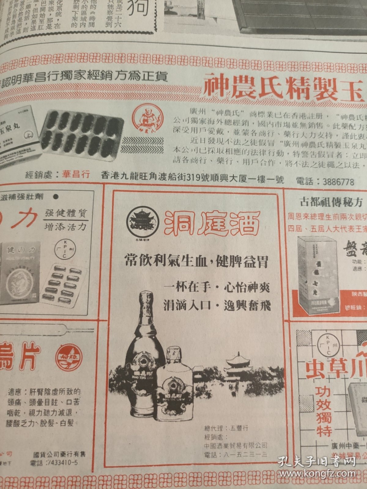 洞庭酒1990年一份大公报