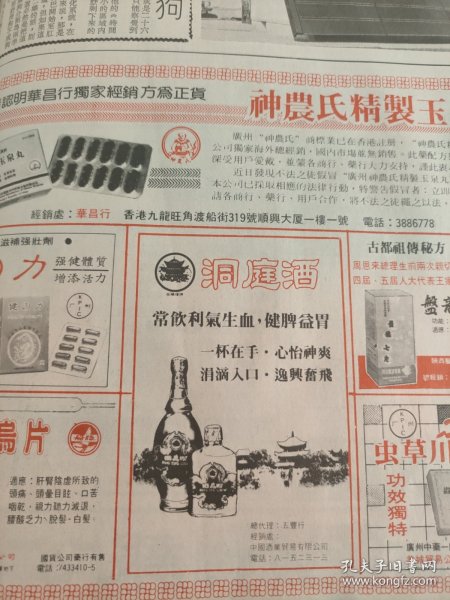 洞庭酒1990年一份大公报