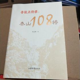 鲁能点将录：泰山108将，作者签名➕韩鹏签名