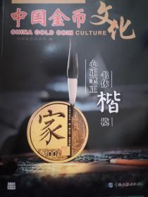 中国金币文化2021年第4期