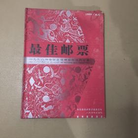 最佳邮票-1998年全国最佳邮票评选纪念册