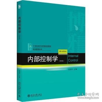 内部控制学（第四版）