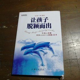 名家讲坛：让孩子脱颖而出