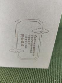 助印 唐.褚遂良書大字陰符經 | 晉.王羲之書黄庭經 合订本