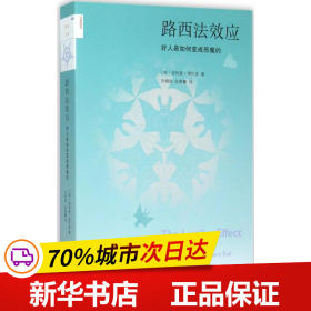 路西法效应(新知文库25)：好人是如何变成恶魔的