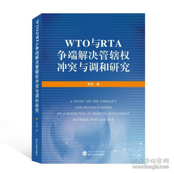 WTO与RTA争端解决管辖权冲突与调和研究