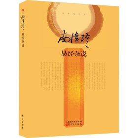 南怀瑾作品集2 易经杂说（精装）