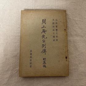 周止庵先生别传 （1925年）