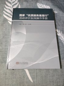 “优质服务基层行”活动评价实践操作手册