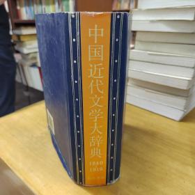 中国近代文学大辞典（1840-1919）精装