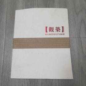 建业集团2012产品鉴赏