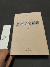 上海文化通史下