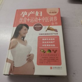 孕产妇饮食+运动+中医调养全书