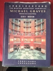 世界建筑大师优秀作品集锦：迈克尔·格雷夫斯