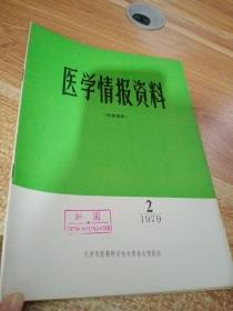 医学情报资料1979 2