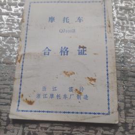 摩托车QJ100B合格证