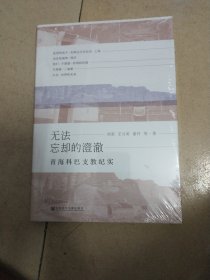 无法忘却的澄澈：青海科巴支教纪实（16开本未开封）