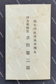 日本陆军少将城岛荣兴旧藏∶1930年代初 熊本县社寺兵事课长、地方事务官 水间庆二郎 名片/名刺一枚