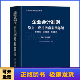 企业会计准则原文、应用指南案例详解 2021年版 准则原文 应用指南典型案例