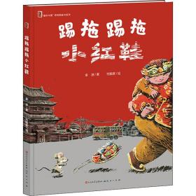 踢拖踢拖小红鞋(精)/童年中国原创图画书系列 绘本 金波
