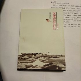 区域旅游创新