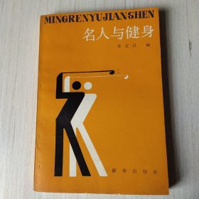 名人与健身