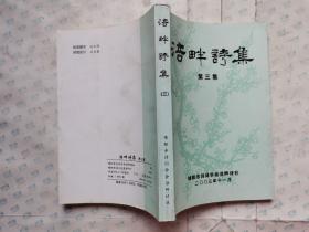 涪畔诗集(第三集)2003年11月.大32开